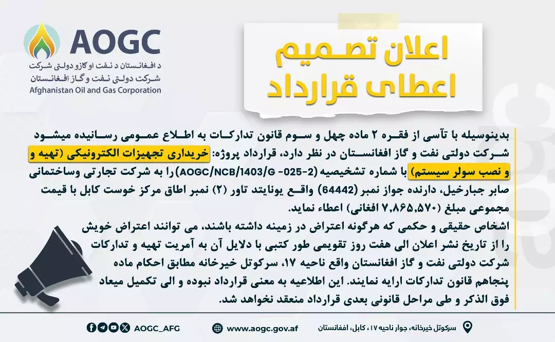 اعطای قرارداد پروژه خریداری تجهیزات الکترونیکی